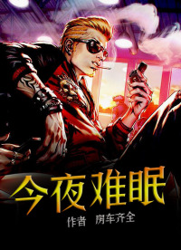 今夜无眠宋薇尚飞